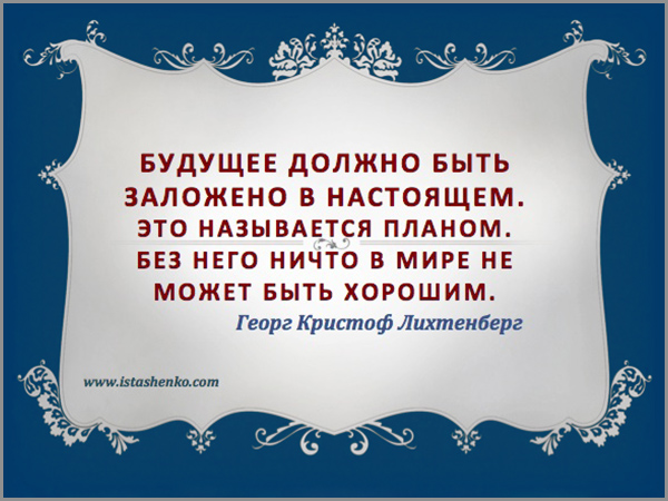 Планирование жизни